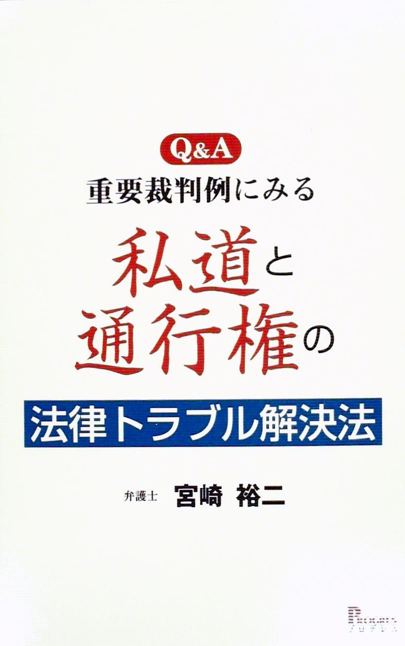 Ｑ＆Ａ 重要裁判例にみる 私道と通行権の法律トラブル解決法