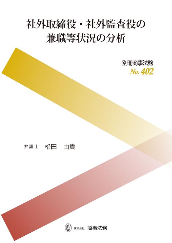 社外取締役･社外監査役の兼職等状況の分析