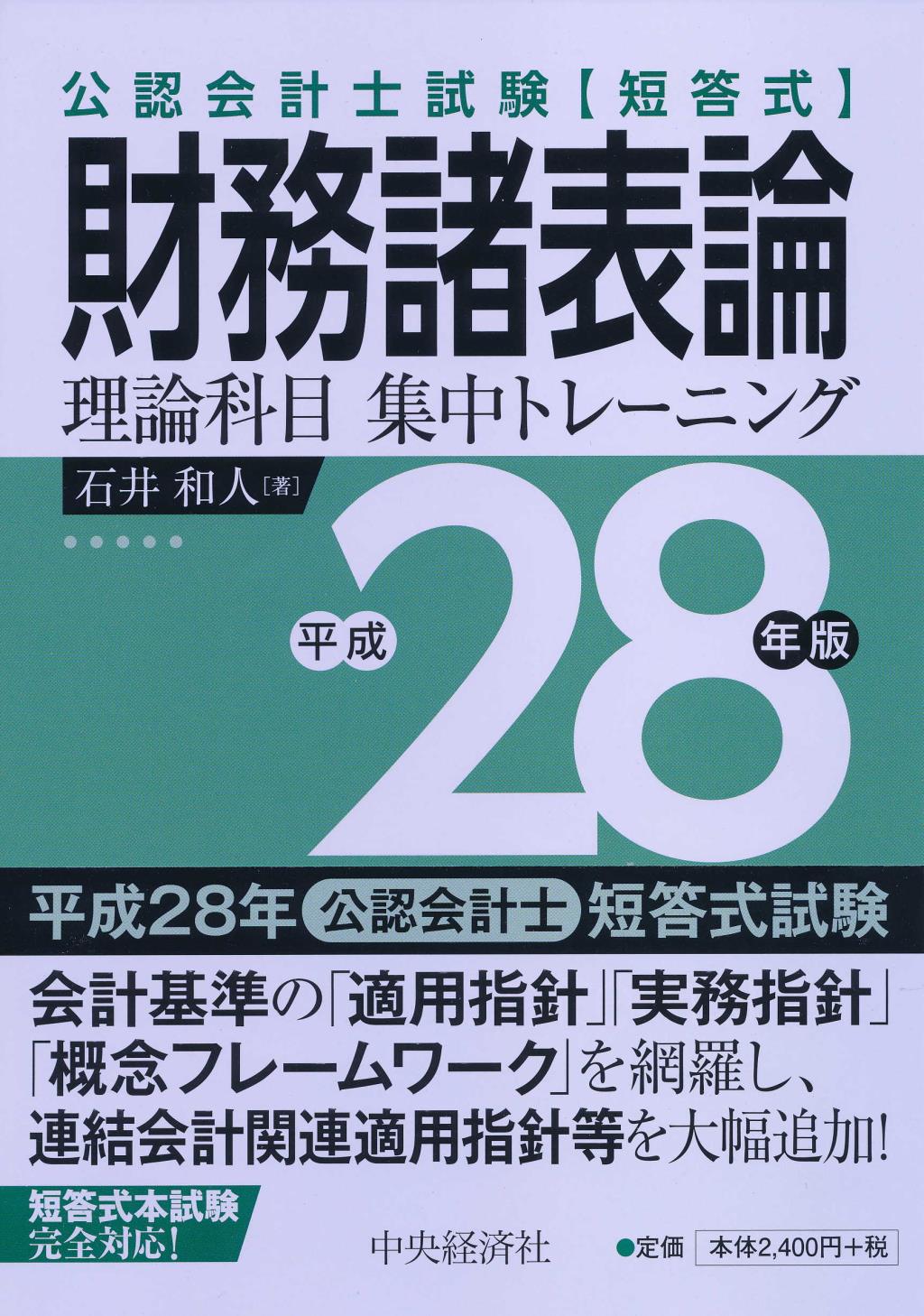 公認会計士試験[短答式]財務諸表論理論科目集中トレーニング 平成28年版