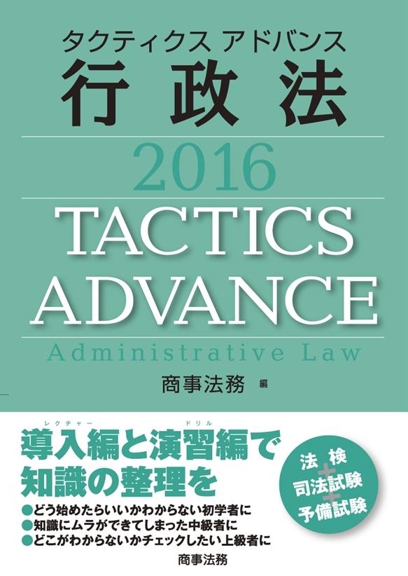 タクティクス アドバンス 行政法 2016