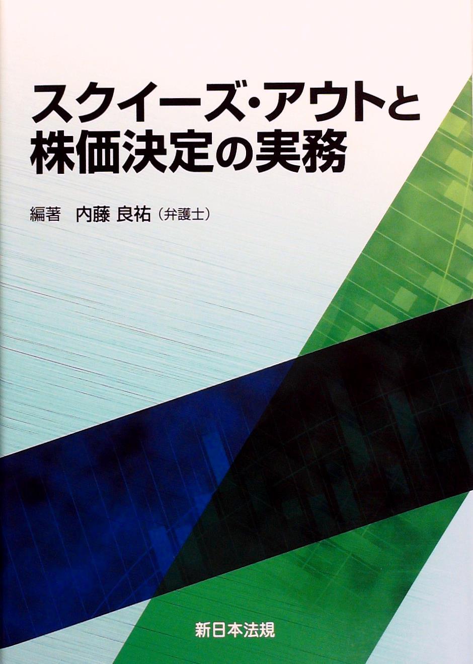 スクイーズ・アウトと株価決定の実務