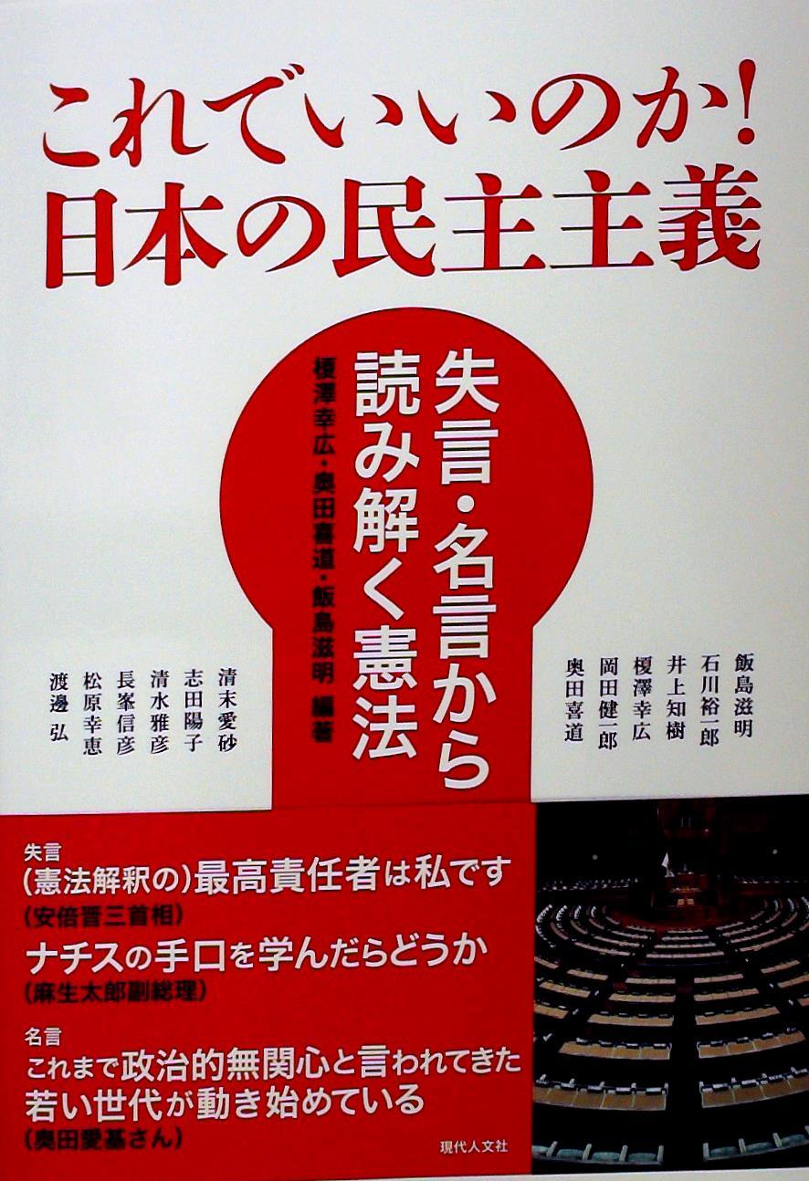 これでいいのか!日本の民主主義