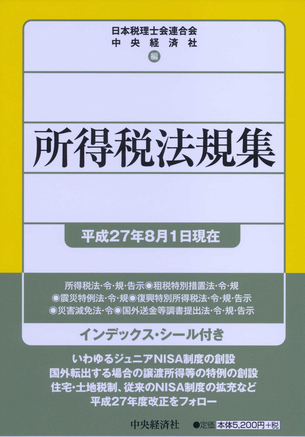所得税法規集［平成27年8月1日現在］
