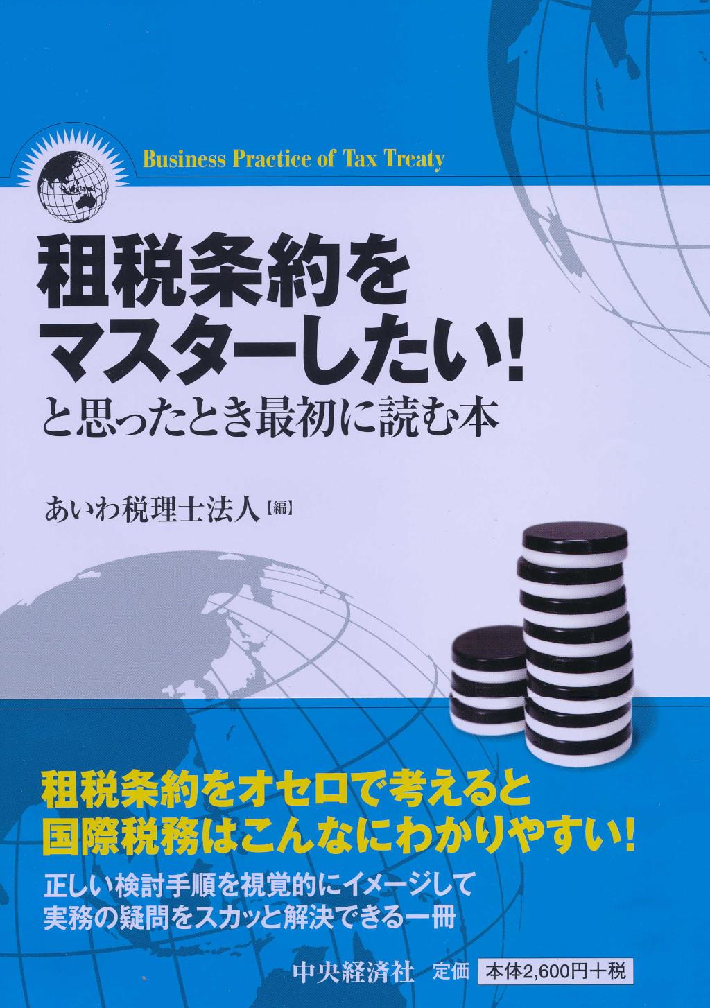 租税条約をマスターしたい!と思ったとき最初に読む本