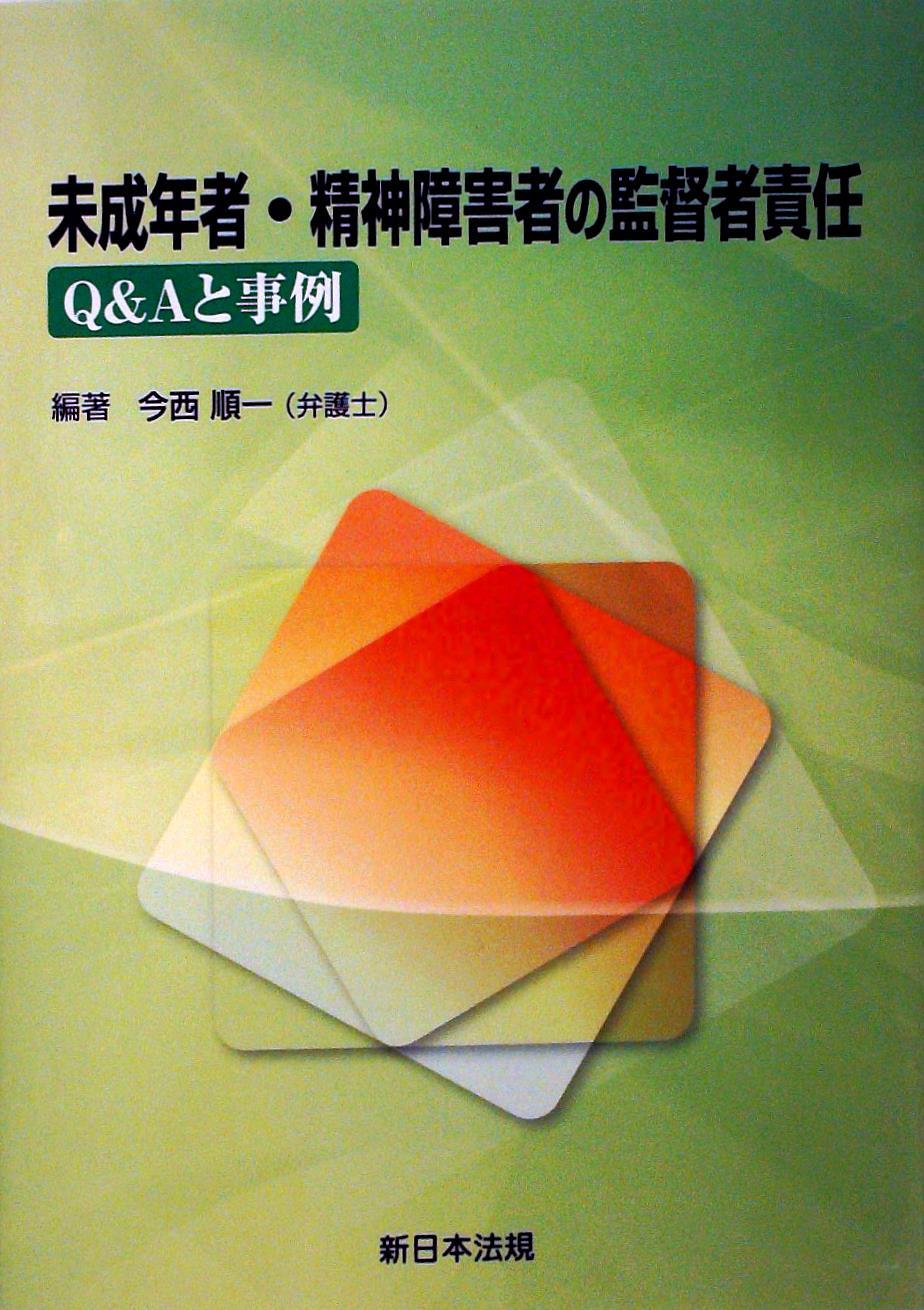 未成年者・精神障害者の監督者責任