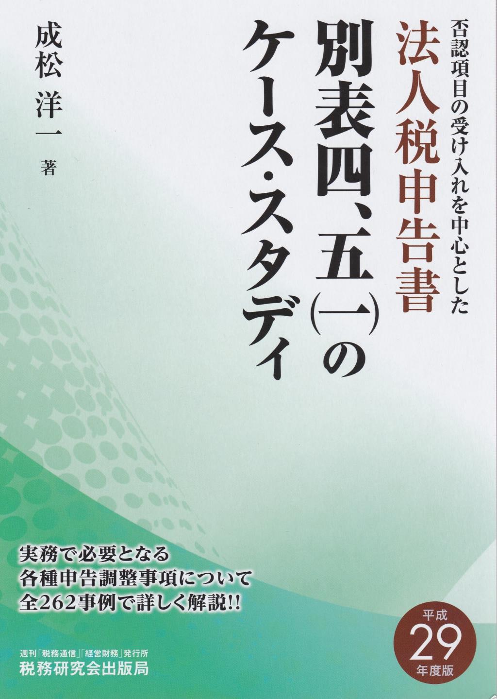 法人税申告書別表四、五（一）のケース・スタディ　平成29年度版