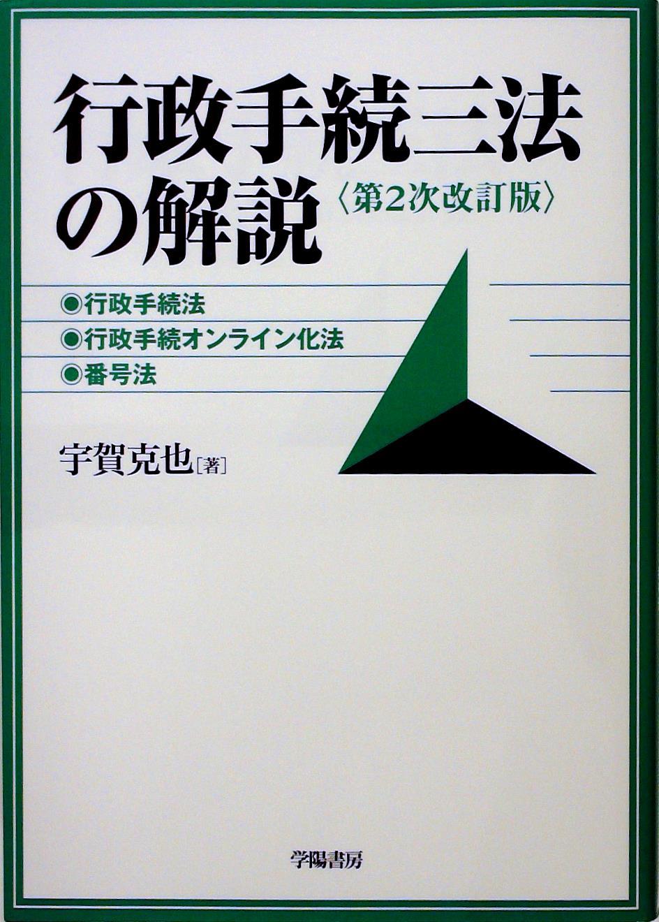 行政手続三法の解説〈第2次改訂版〉