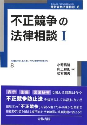 不正競争の法律相談Ⅰ