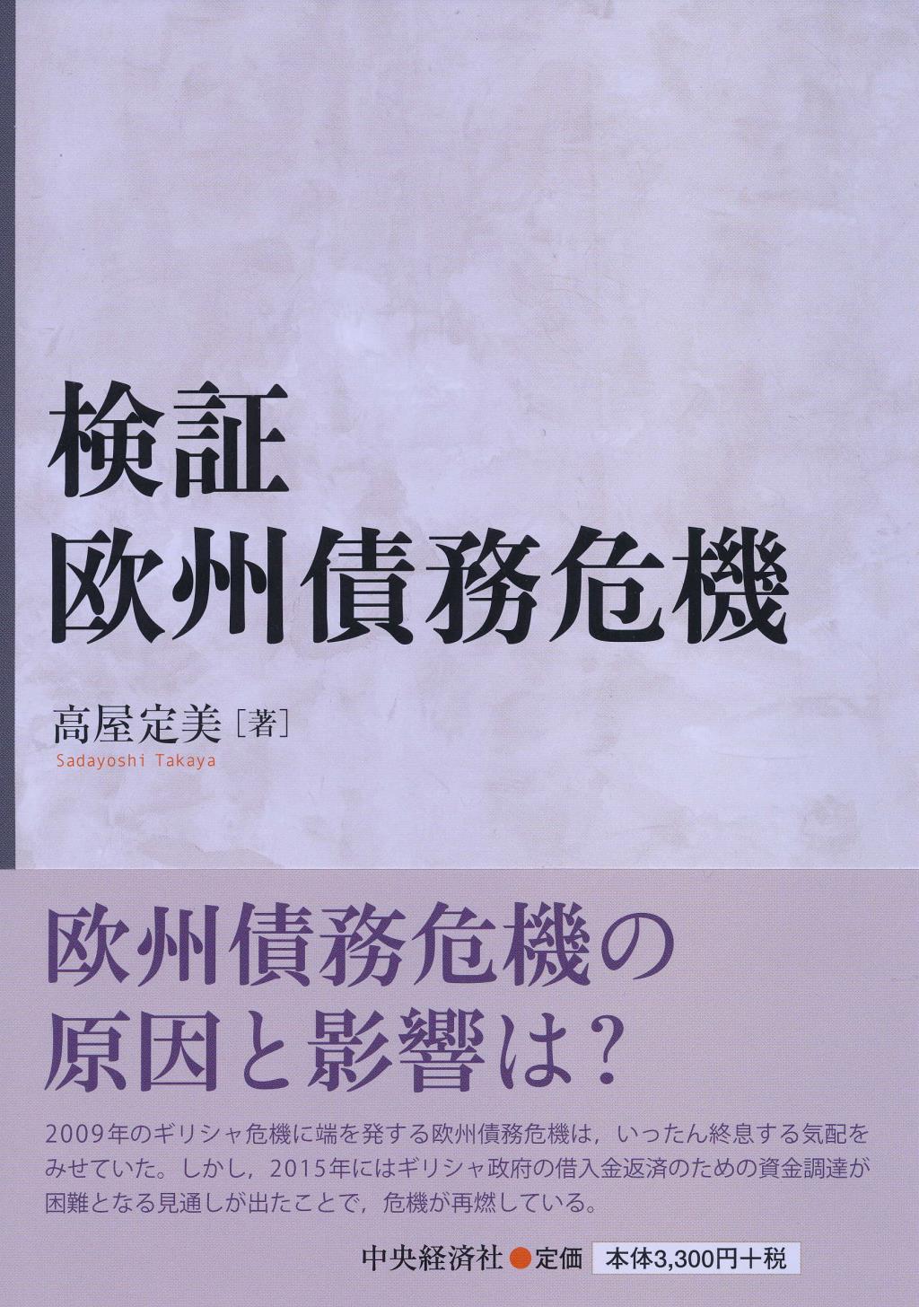検証欧州債務危機