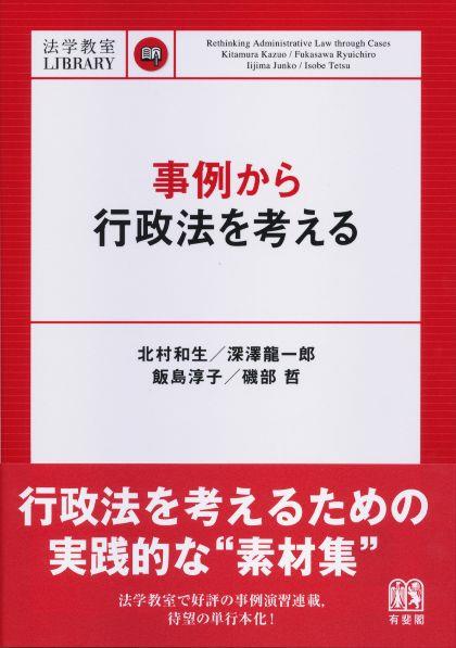 事例から行政法を考える
