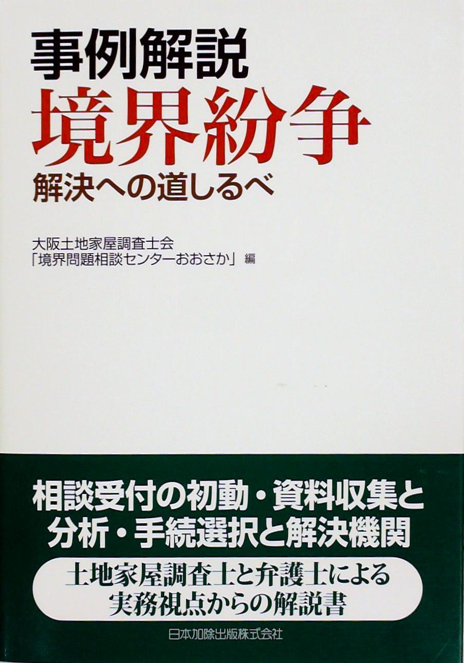 事例解説 境界紛争