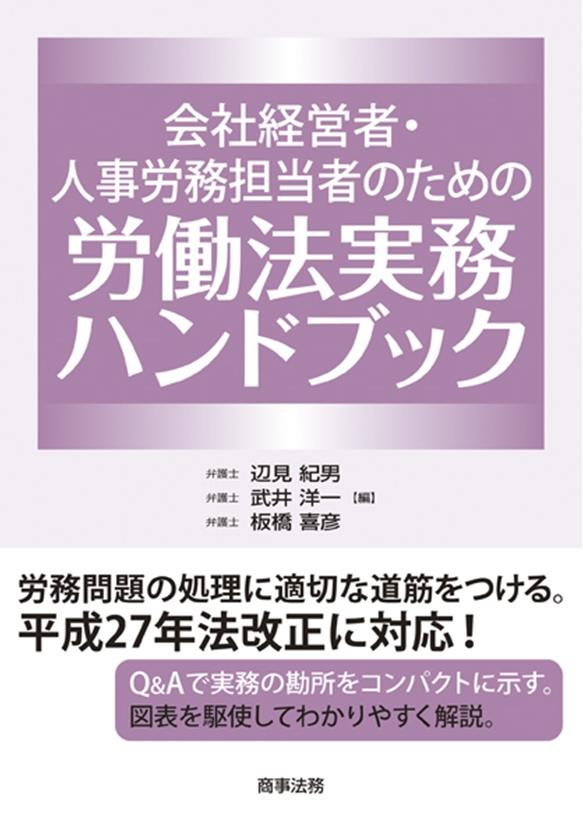 会社経営者･人事労務担当者のための労働法実務ハンドブック