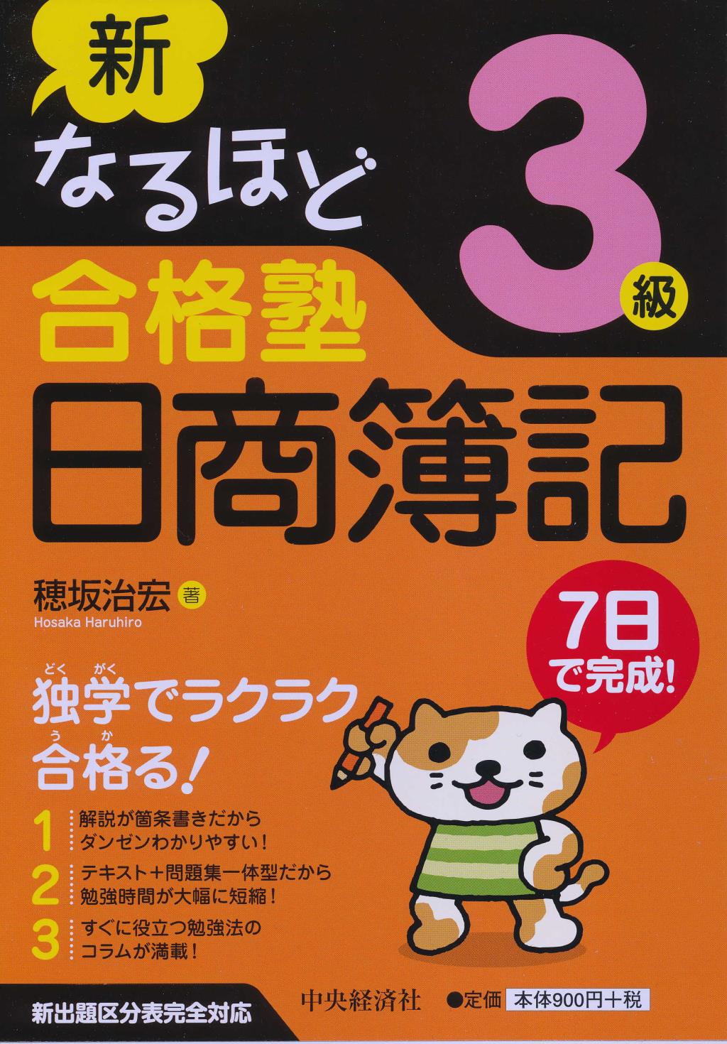 新なるほど合格塾 日商簿記3級