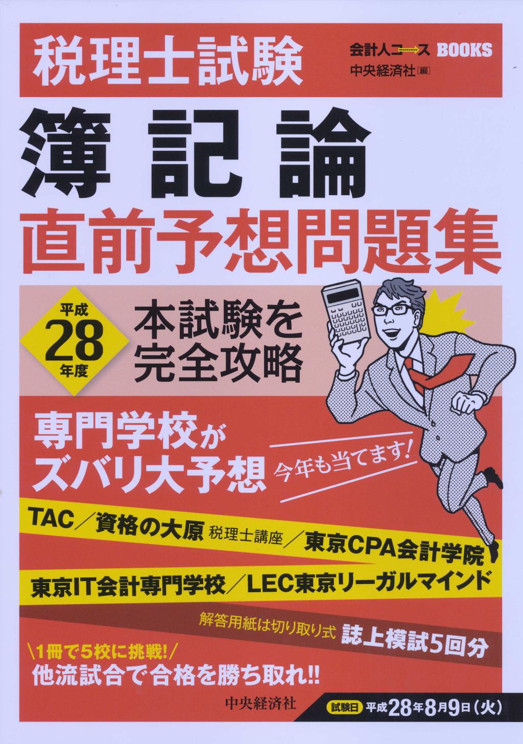 税理士試験簿記論 直前予想問題集 平成28年度