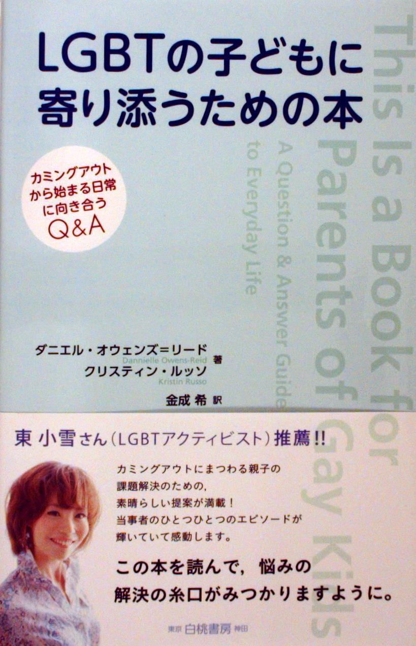 ＬＧＢＴの子どもに寄り添うための本