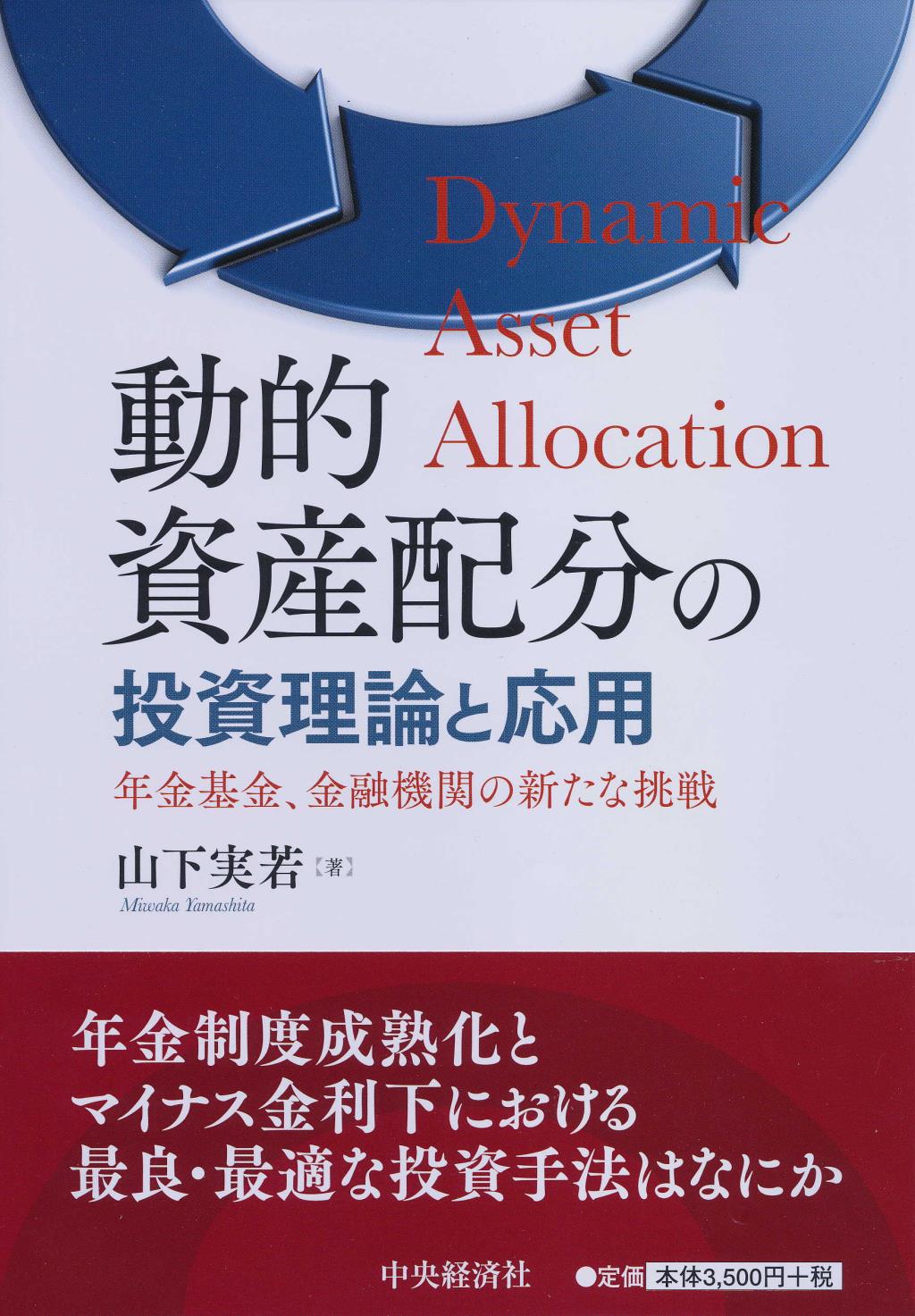 動的資産配分の投資理論と応用