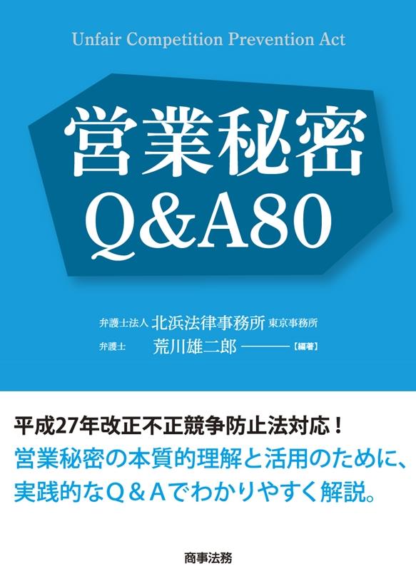 営業秘密Ｑ＆Ａ８０