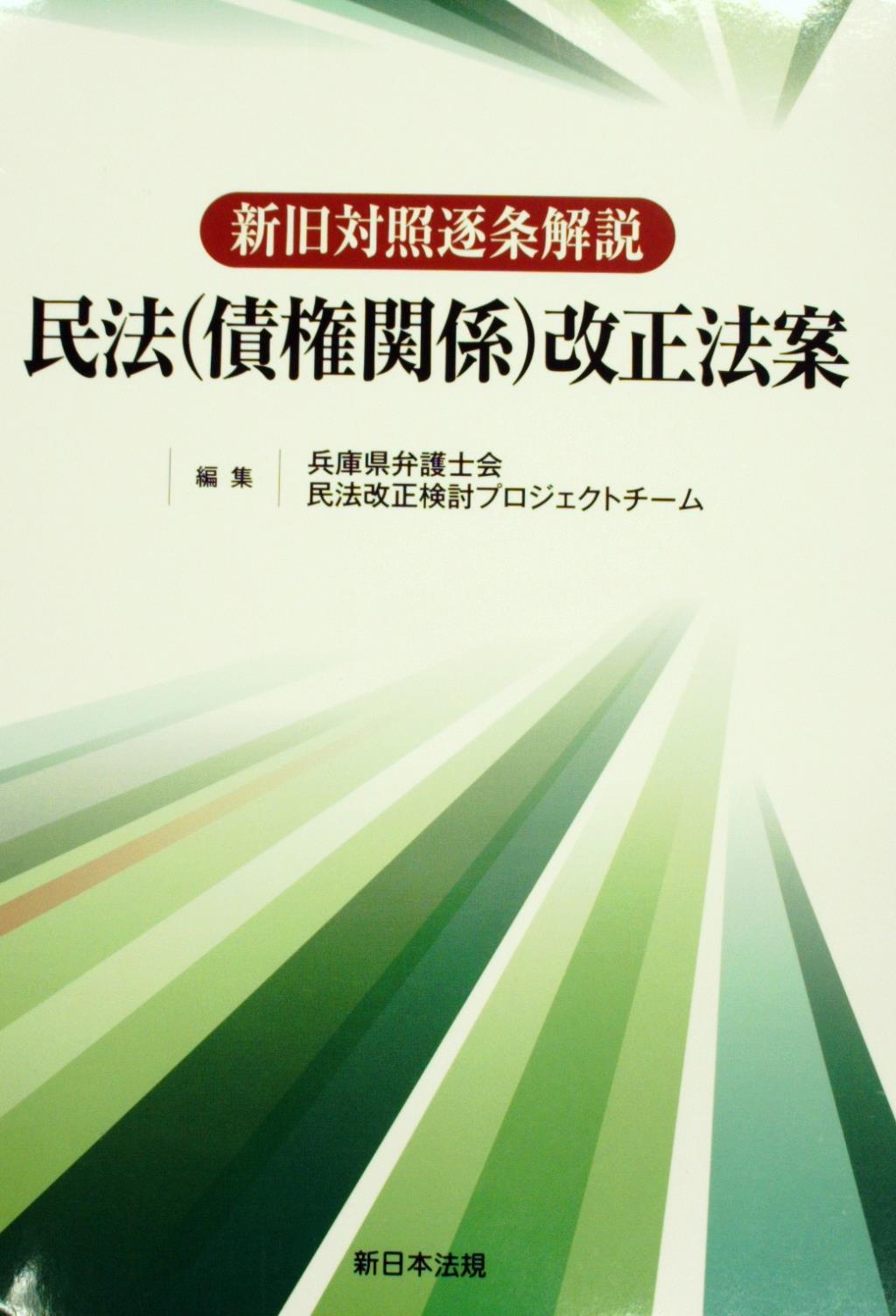 新旧対照逐条解説 民法（債権関係）改正法案