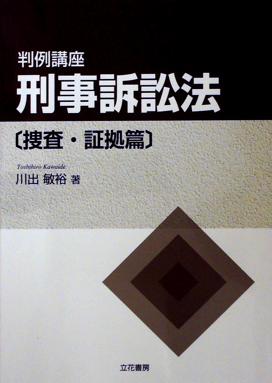 判例講座 刑事訴訟法