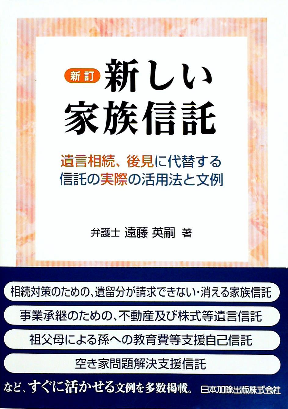 新訂 新しい家族信託