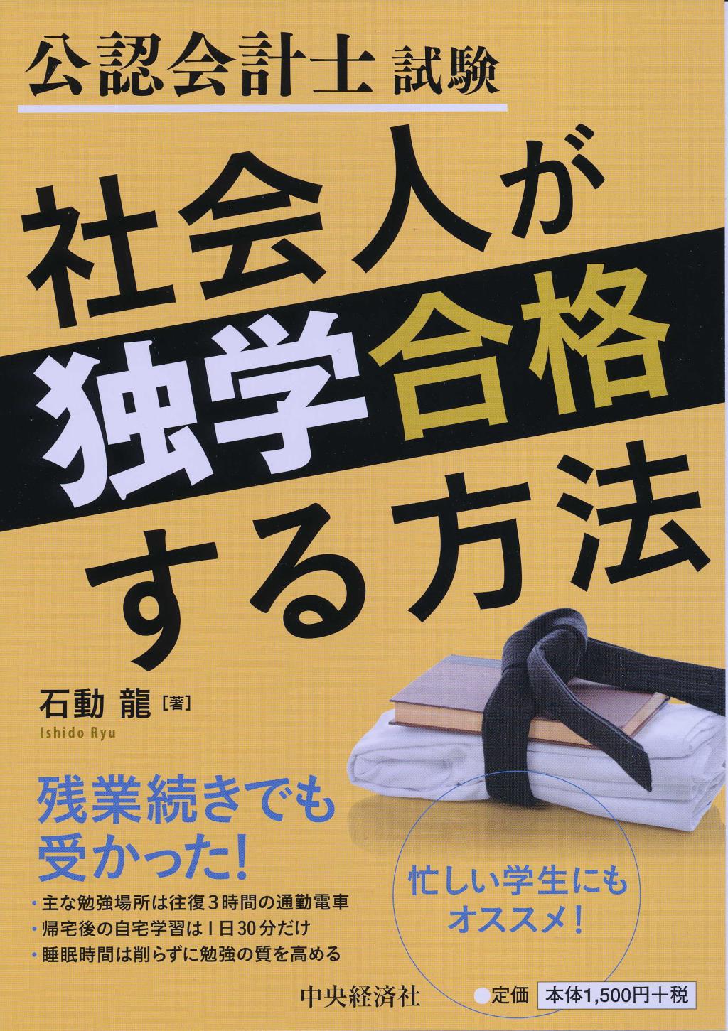 公認会計士試験 社会人が独学合格する方法