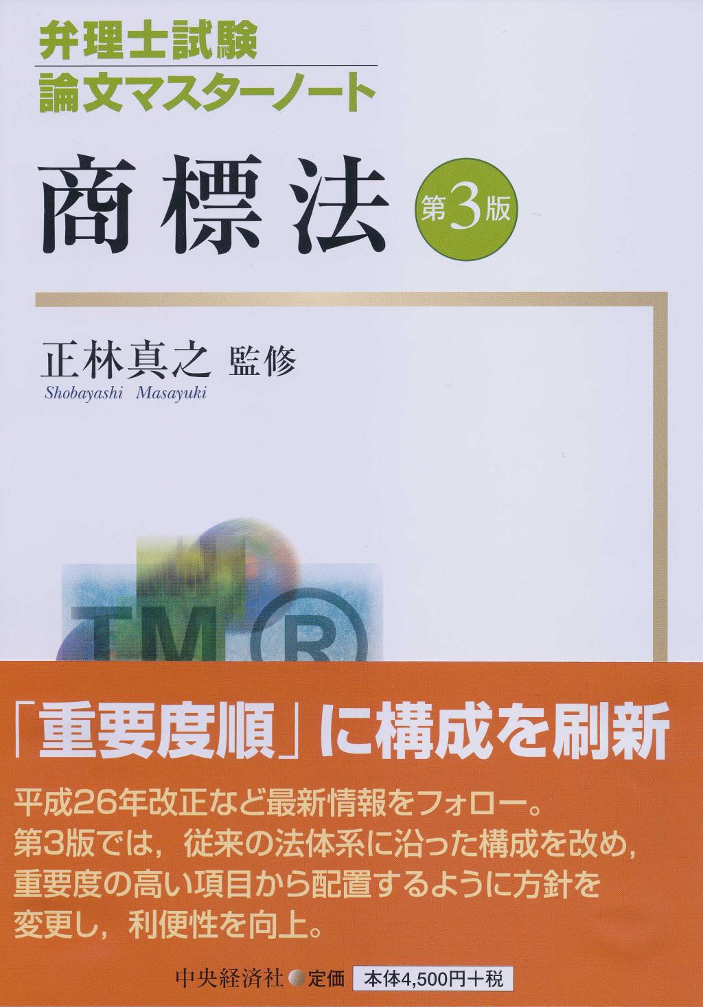 弁理士試験論文マスターノート 商標法 第3版