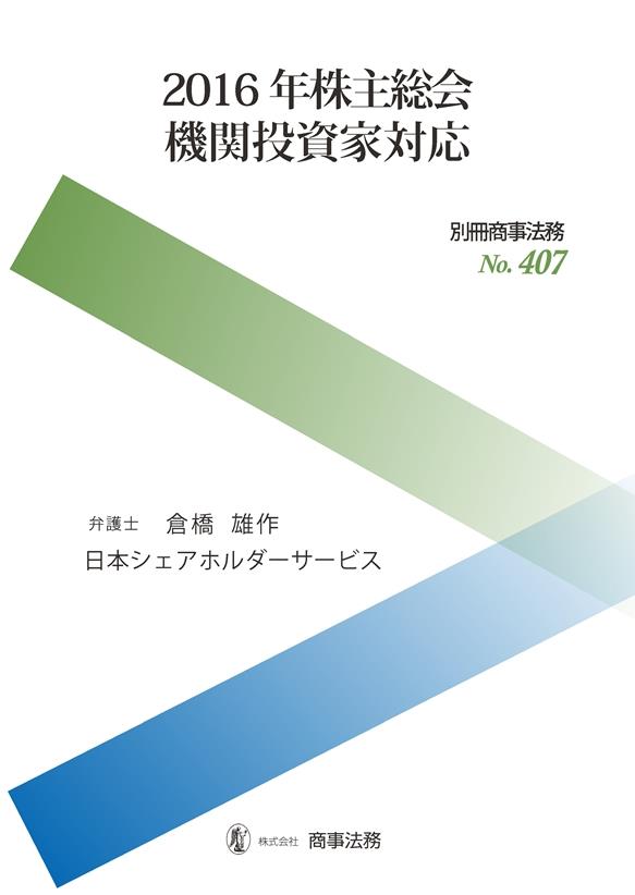 2016年株主総会機関投資家対応