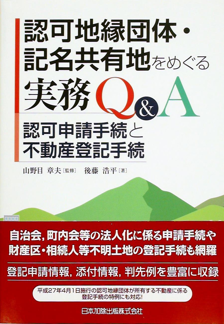 認可地縁団体・記名共有地をめぐる実務Ｑ＆Ａ