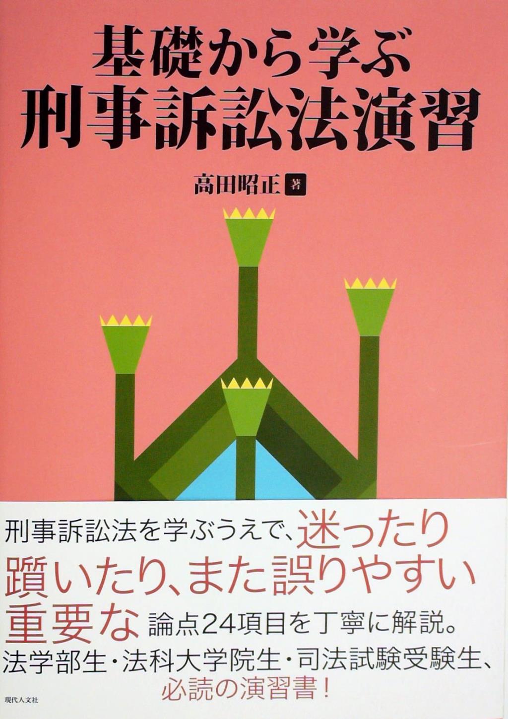 基礎から学ぶ刑事訴訟法演習