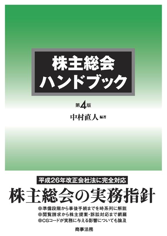 株主総会ハンドブック 第4版