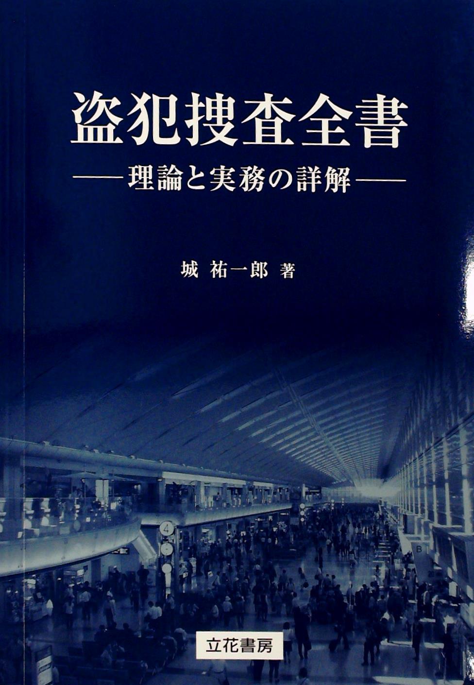 盗犯捜査全書