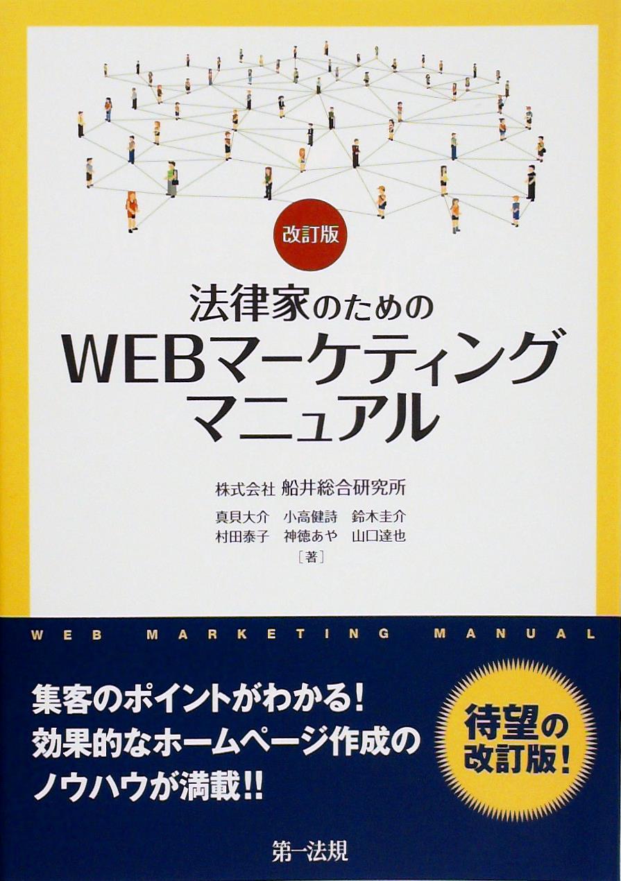 改訂版 法律家のためのＷＥＢマーケティングマニュアル