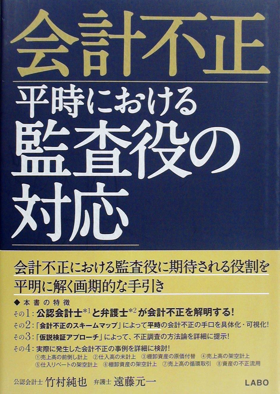 会計不正 平時における監査役の対応