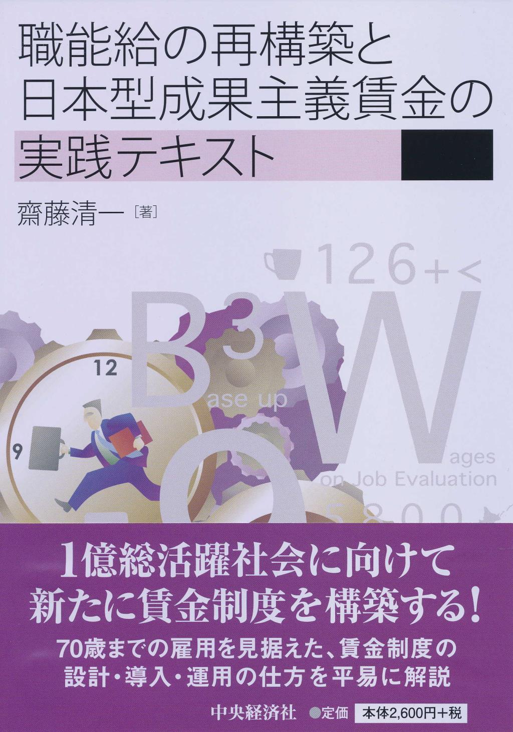 職能給の再構築と日本型成果主義賃金の実践テキスト