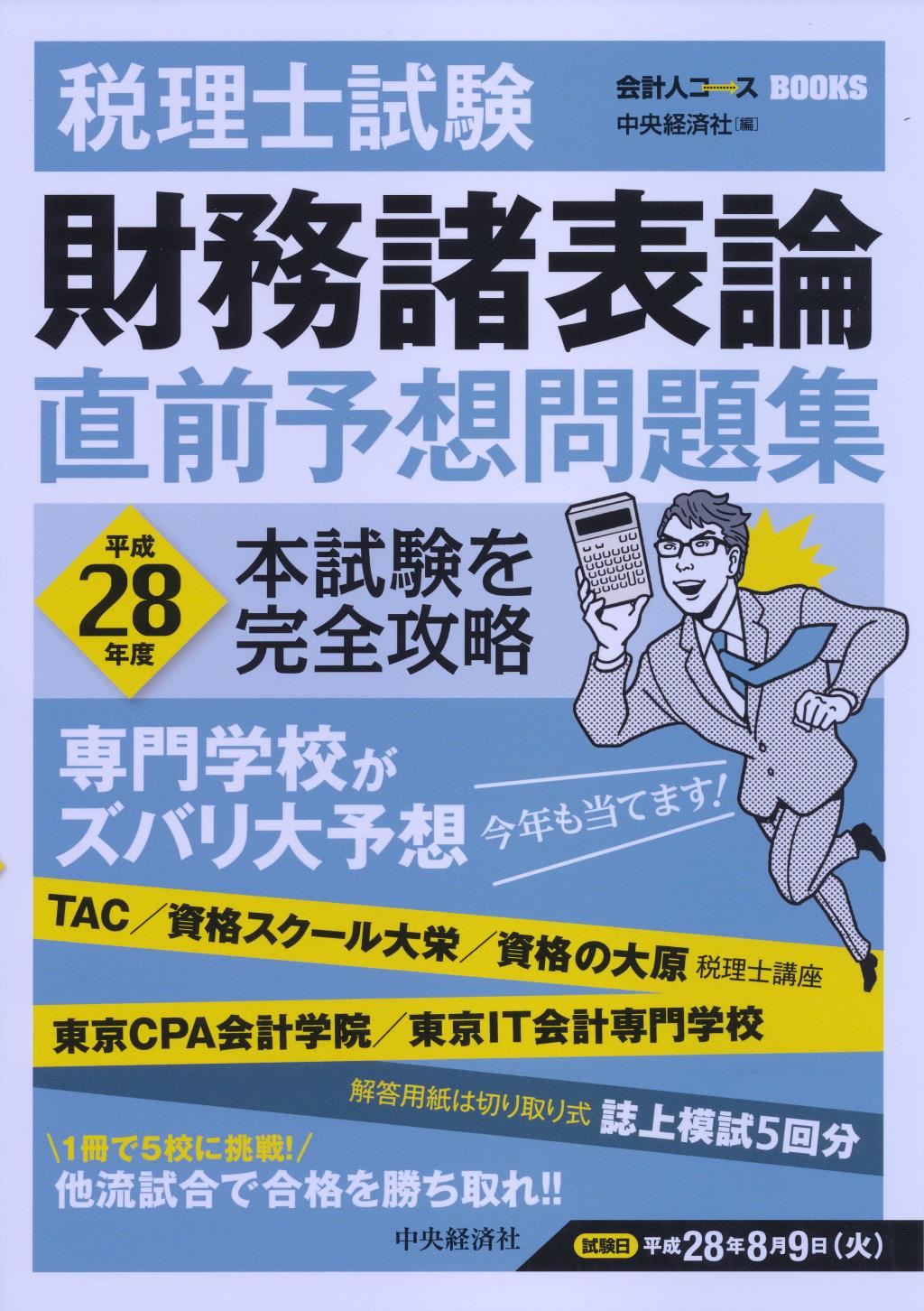 税理士試験財務諸表論 直前予想問題集 平成28年度