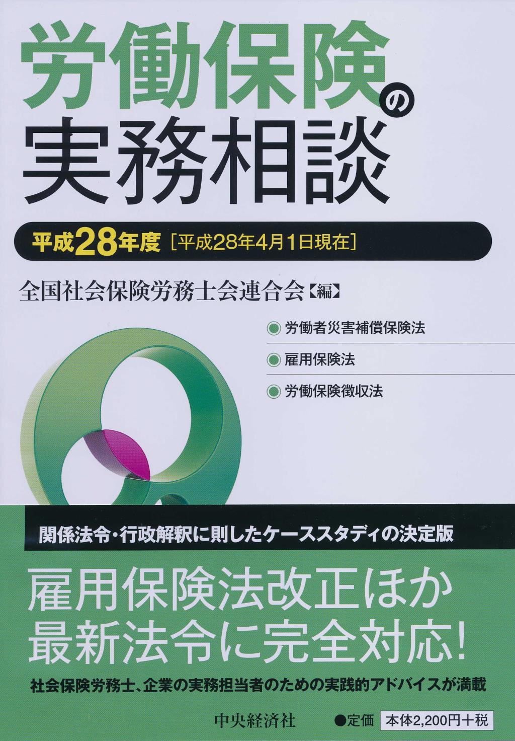 労働保険の実務相談〔平成28年度〕