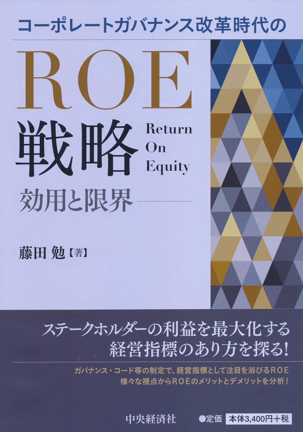 コーポレートガバナンス改革時代のＲＯＥ戦略