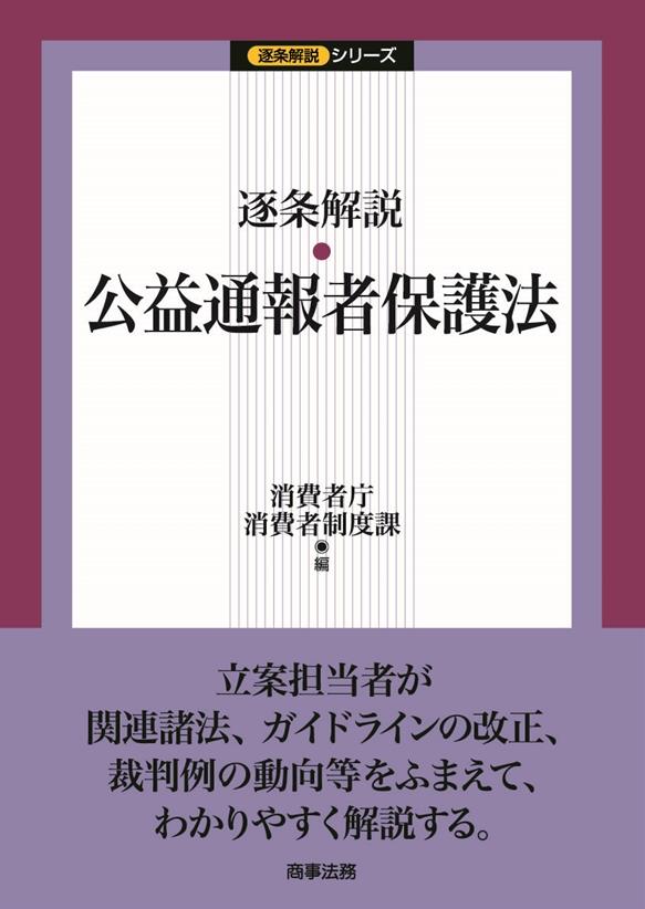 逐条解説 公益通報者保護法