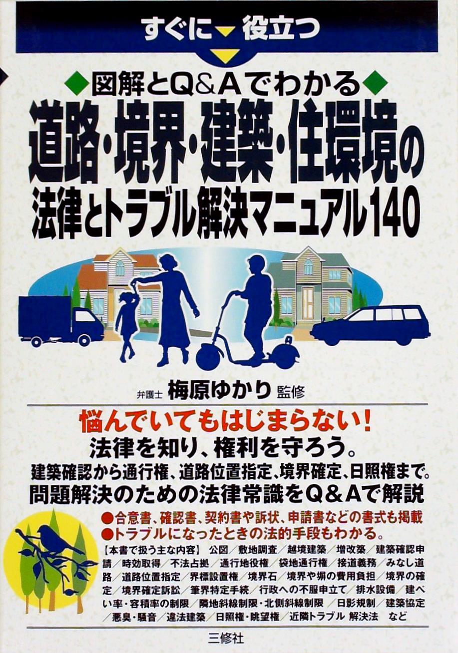 すぐに役立つ 図解とＱ＆Ａでわかる 道路・境界・建築・住環境の法律とトラブル解決マニュアル140