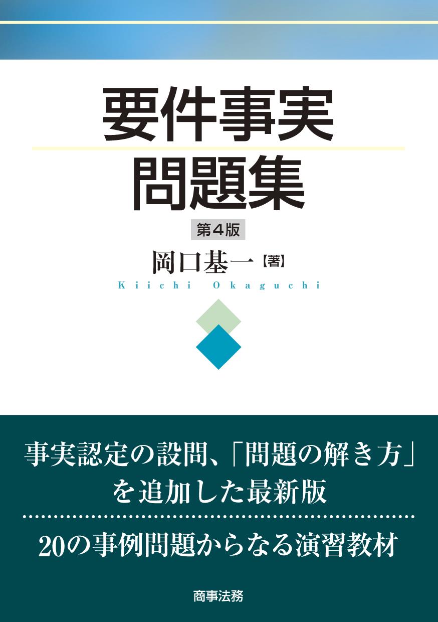 要件事実問題集［第4版］