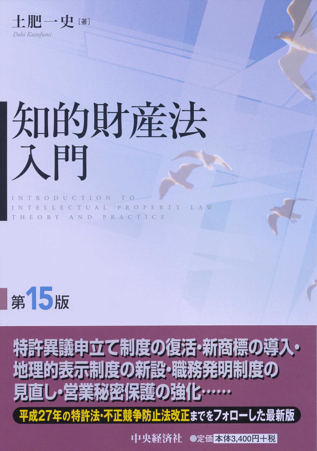 知的財産法入門［第15版］