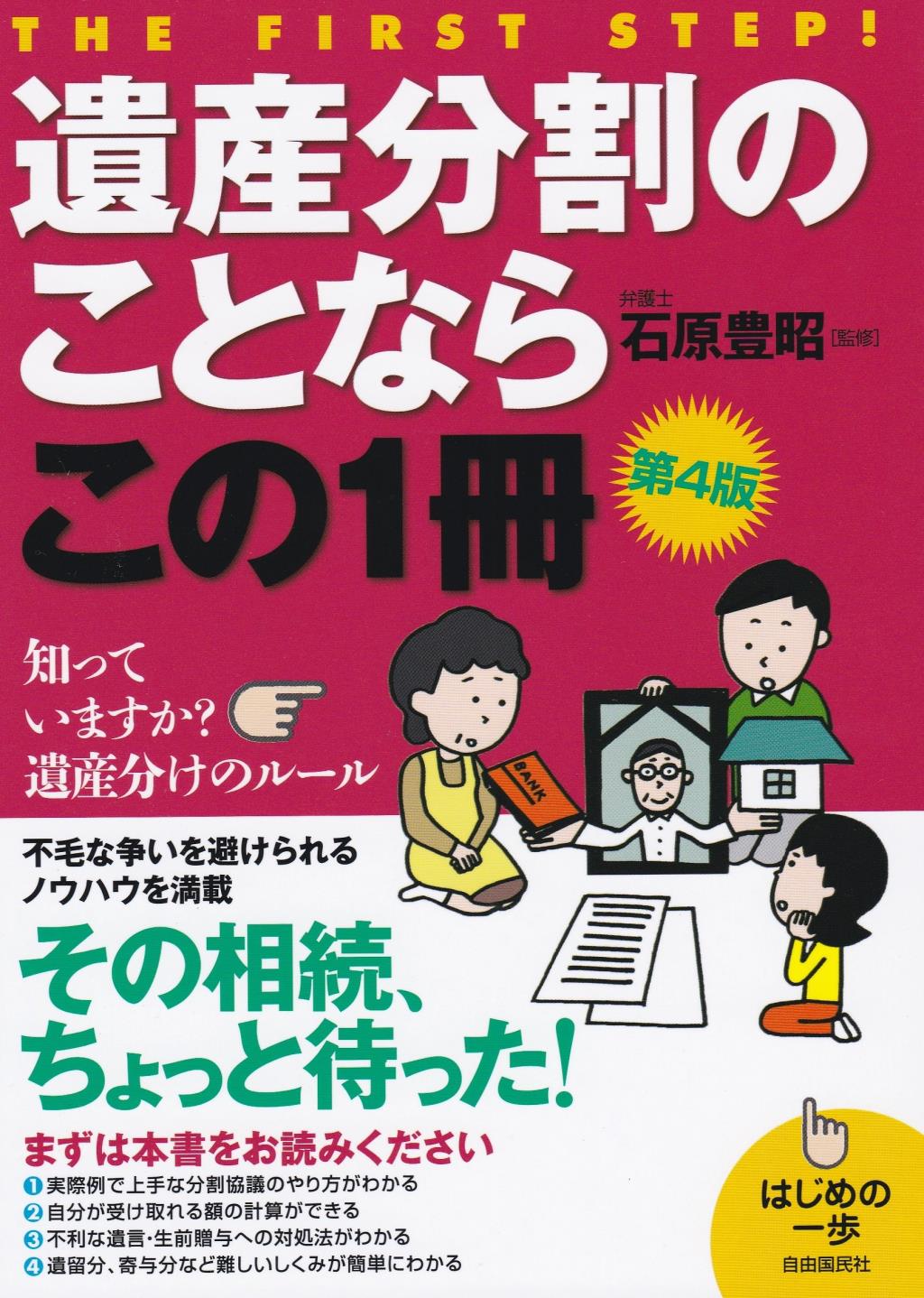 遺産分割のことならこの1冊　第4版