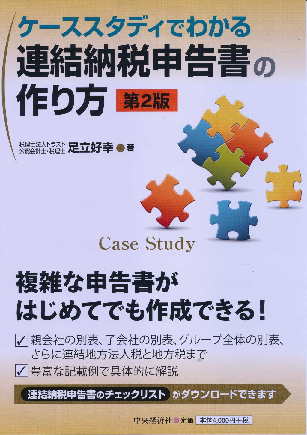 ケーススタディでわかる連結納税申告書の作り方 第2版