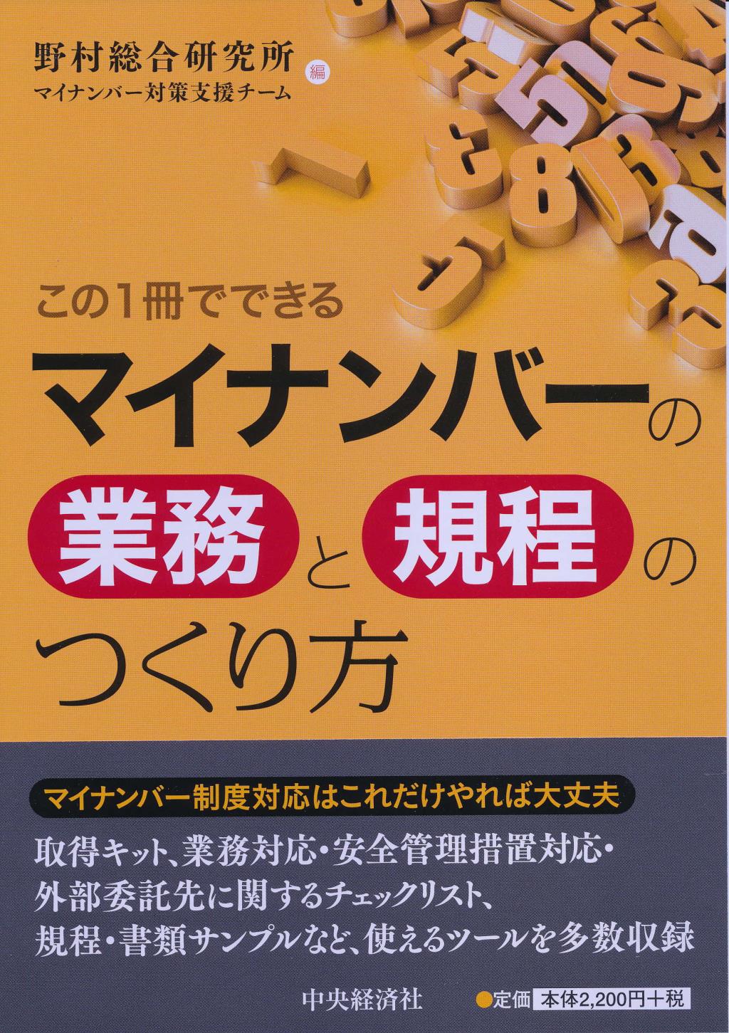 この1冊でできるマイナンバーの業務と規程のつくり方