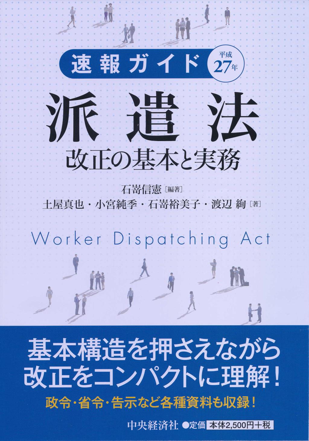 速報ガイド 平成27年派遣法改正の基本と実務