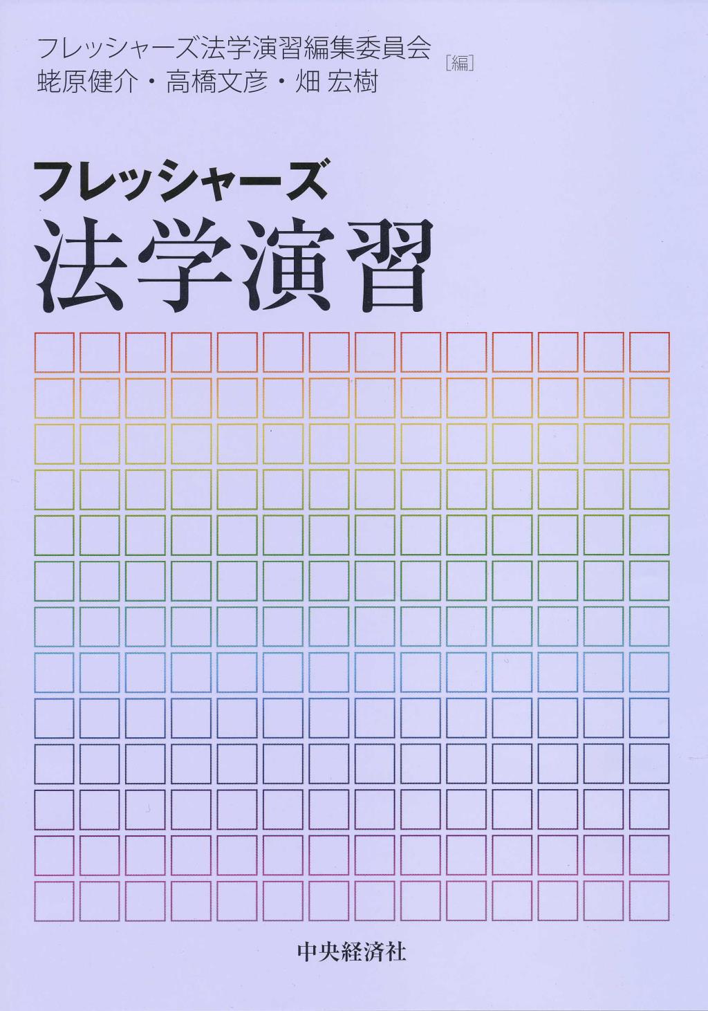 フレッシャーズ法学演習
