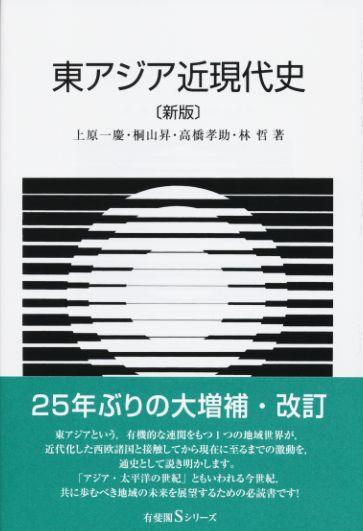 東アジア近現代史 新版