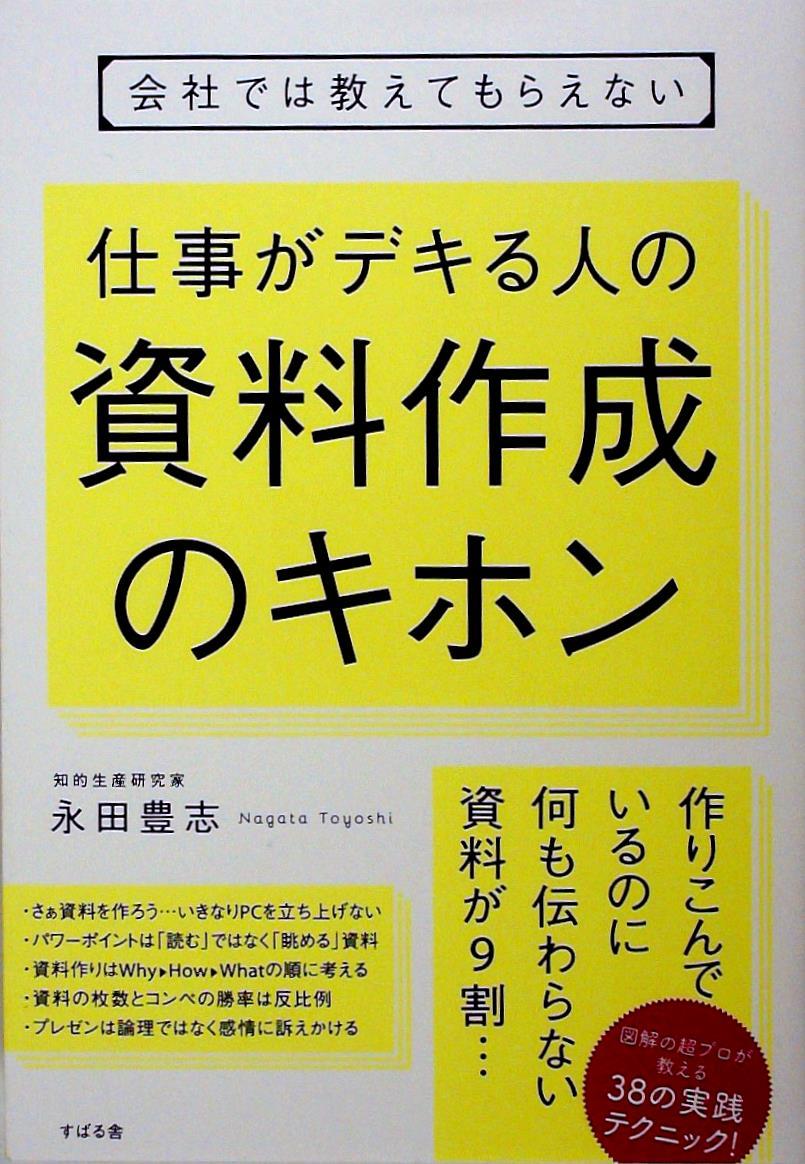 会社では教えてもらえない仕事がデキル人の資料作成のキホン