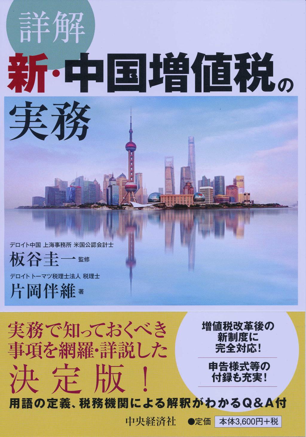 詳解　新・中国増価税の実務