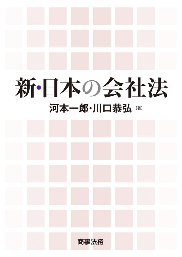新･日本の会社法
